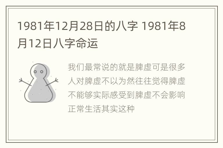 1981年12月28日的八字 1981年8月12日八字命运