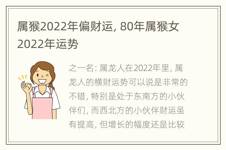 属猴2022年偏财运，80年属猴女2022年运势