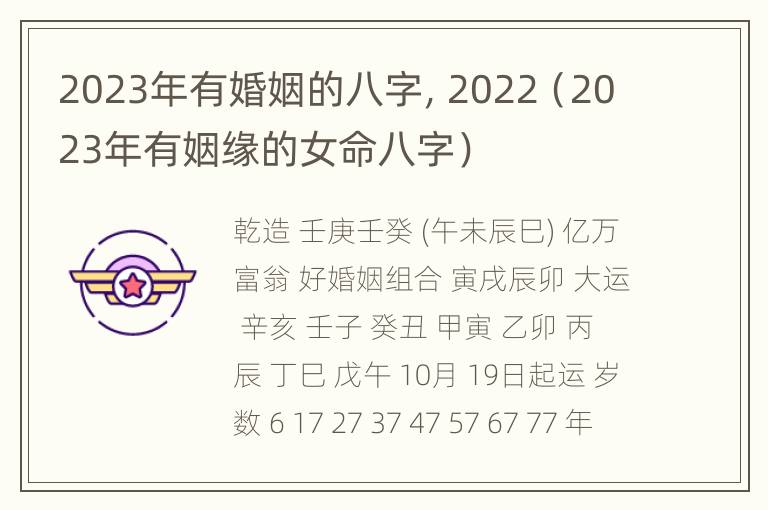 2023年有婚姻的八字，2022（2023年有姻缘的女命八字）