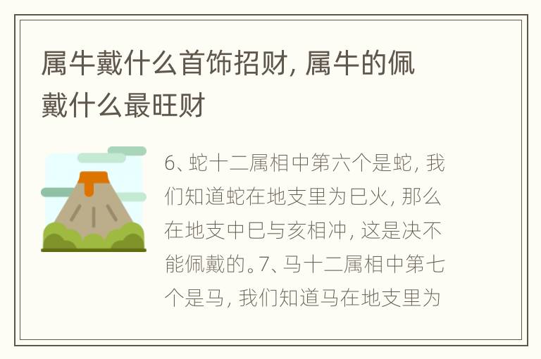 属牛戴什么首饰招财，属牛的佩戴什么最旺财