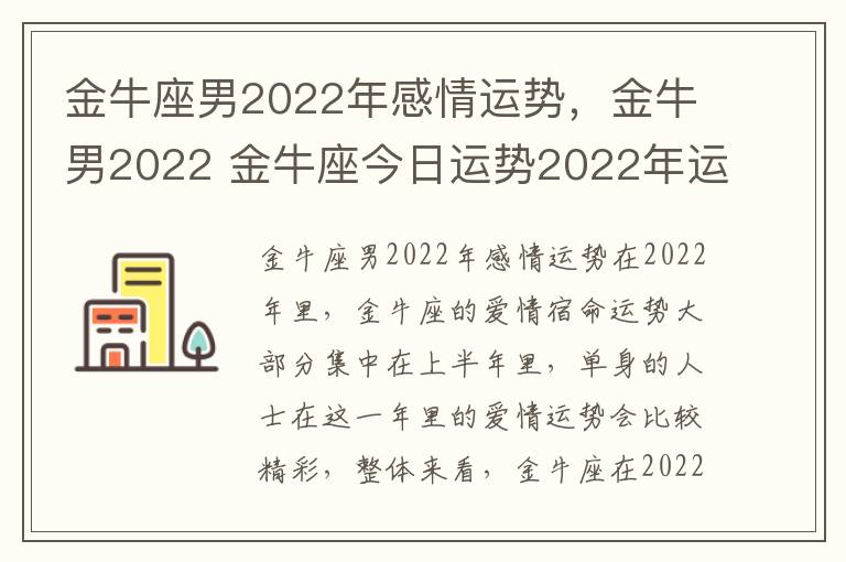 金牛座男2022年感情运势，金牛男2022 金牛座今日运势2022年运势