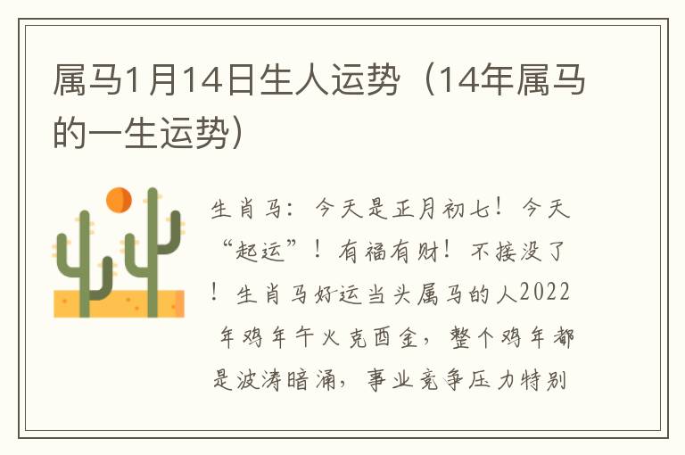 属马1月14日生人运势（14年属马的一生运势）