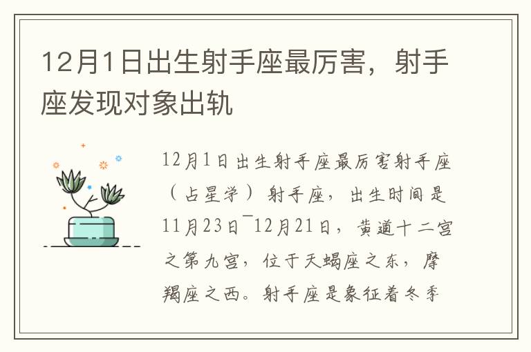 12月1日出生射手座最厉害，射手座发现对象出轨