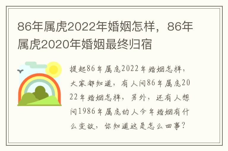 86年属虎2022年婚姻怎样，86年属虎2020年婚姻最终归宿