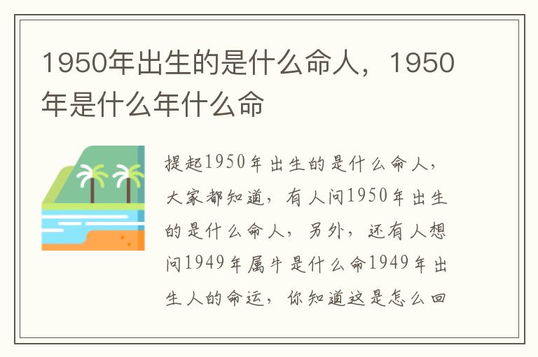 1950年出生的是什么命人，1950年是什么年什么命