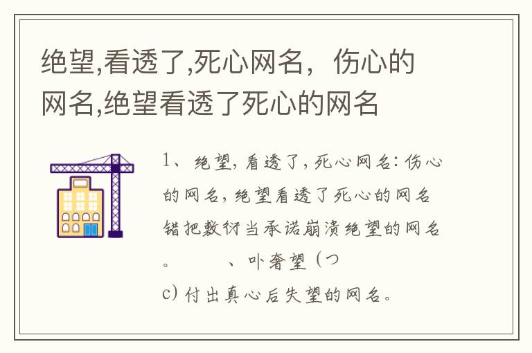 绝望,看透了,死心网名，伤心的网名,绝望看透了死心的网名