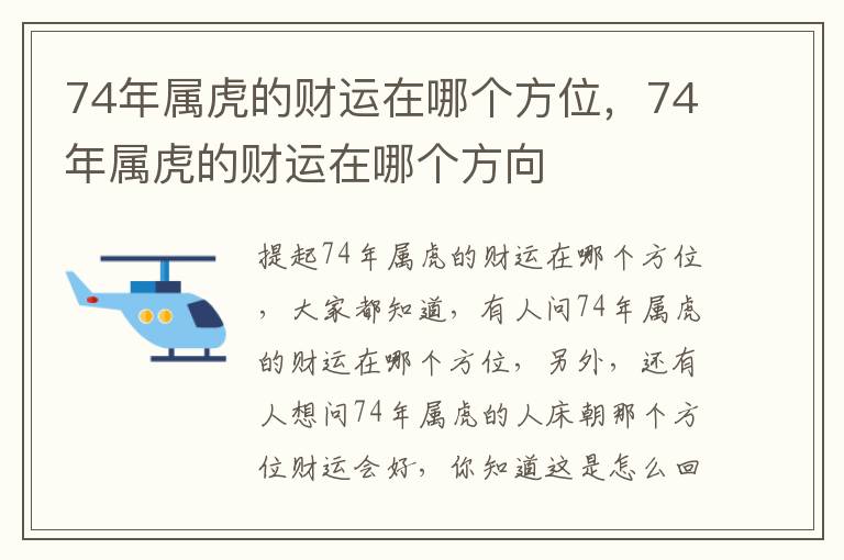 74年属虎的财运在哪个方位，74年属虎的财运在哪个方向