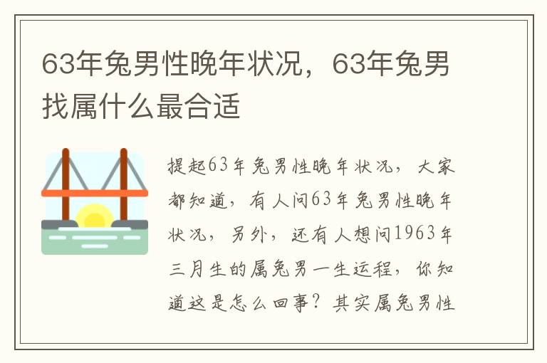 63年兔男性晚年状况，63年兔男找属什么最合适