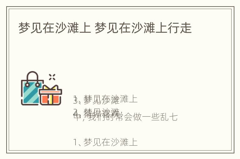 梦见在沙滩上 梦见在沙滩上行走