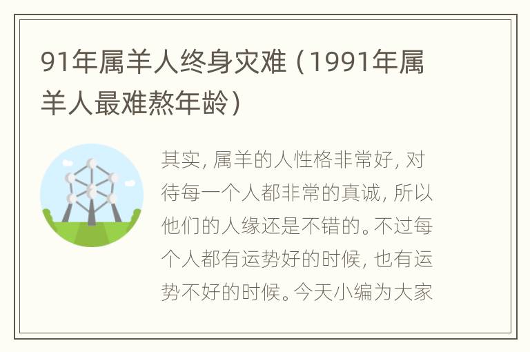 91年属羊人终身灾难（1991年属羊人最难熬年龄）