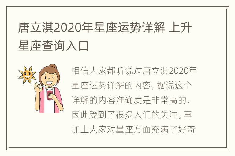 唐立淇2020年星座运势详解 上升星座查询入口