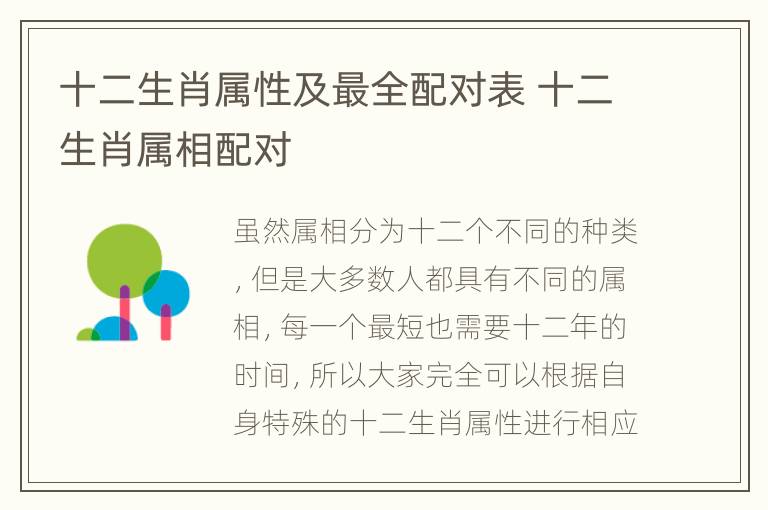 十二生肖属性及最全配对表 十二生肖属相配对