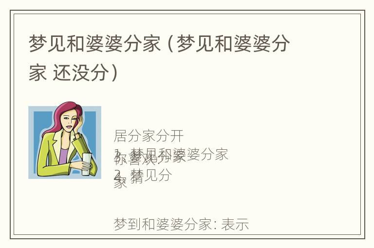 梦见和婆婆分家（梦见和婆婆分家 还没分）