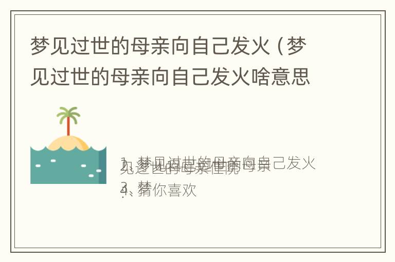 梦见过世的母亲向自己发火（梦见过世的母亲向自己发火啥意思）