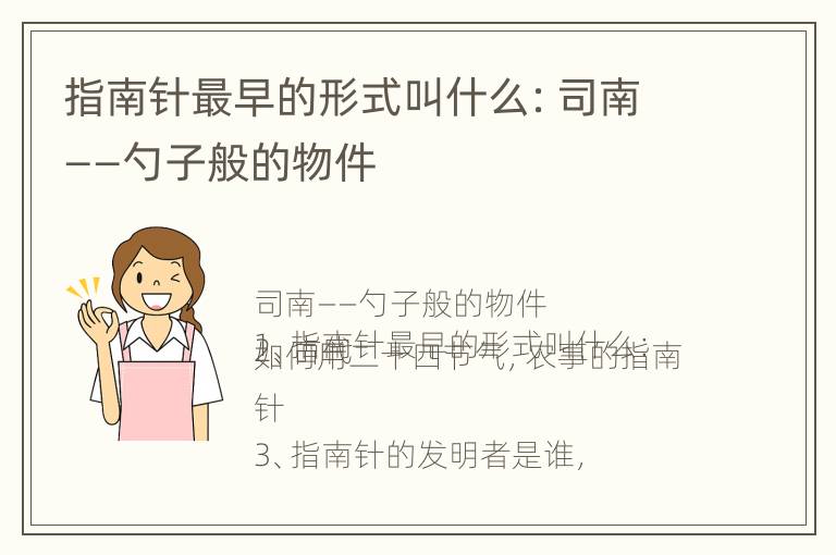 指南针最早的形式叫什么：司南——勺子般的物件