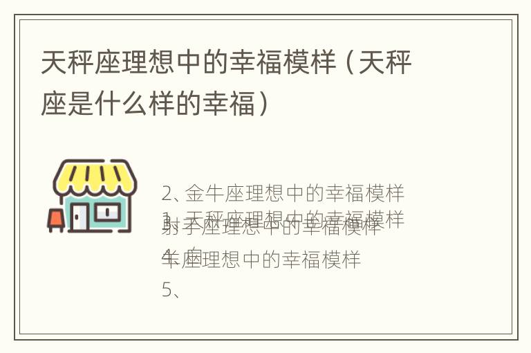 天秤座理想中的幸福模样（天秤座是什么样的幸福）