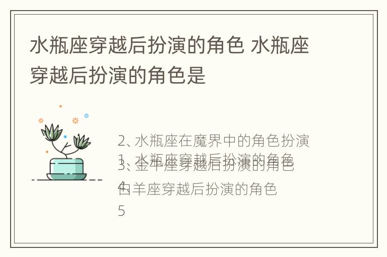 水瓶座穿越后扮演的角色 水瓶座穿越后扮演的角色是