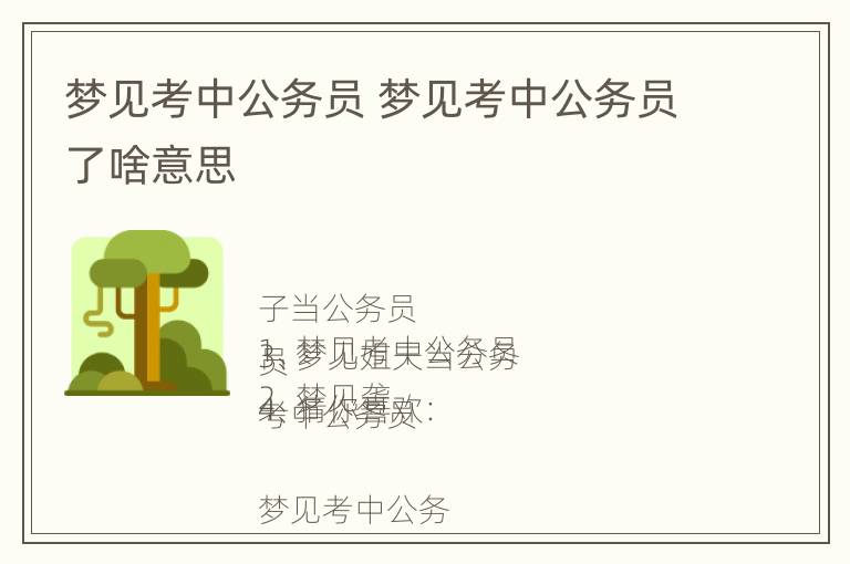 梦见考中公务员 梦见考中公务员了啥意思