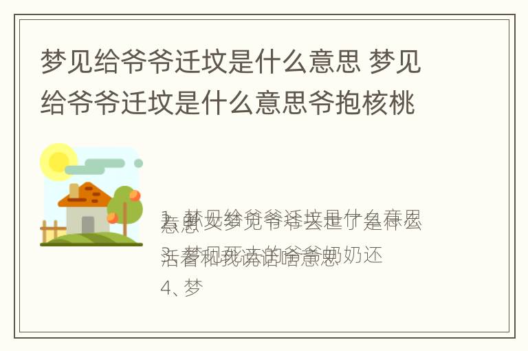 梦见给爷爷迁坟是什么意思 梦见给爷爷迁坟是什么意思爷抱核桃