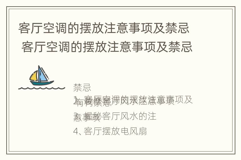 客厅空调的摆放注意事项及禁忌 客厅空调的摆放注意事项及禁忌视频