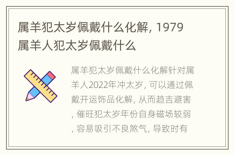 属羊犯太岁佩戴什么化解，1979属羊人犯太岁佩戴什么