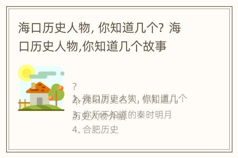 海口历史人物，你知道几个？ 海口历史人物,你知道几个故事