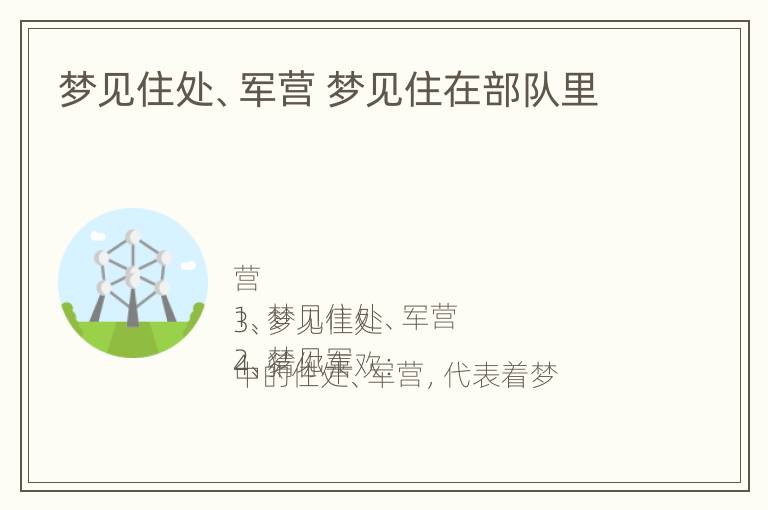 梦见住处、军营 梦见住在部队里