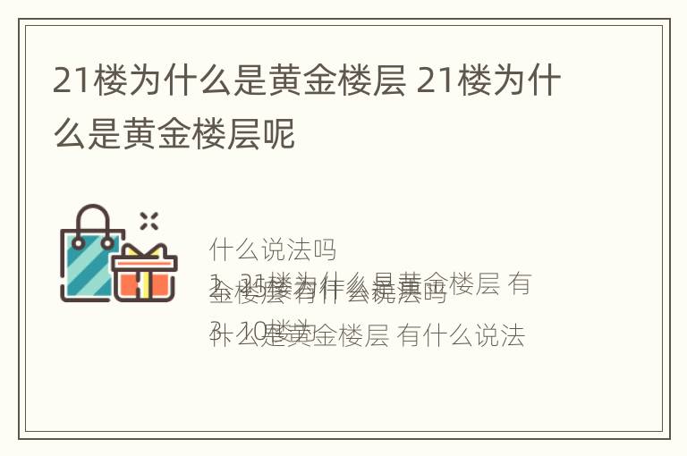 21楼为什么是黄金楼层 21楼为什么是黄金楼层呢