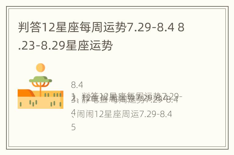 判答12星座每周运势7.29-8.4 8.23-8.29星座运势