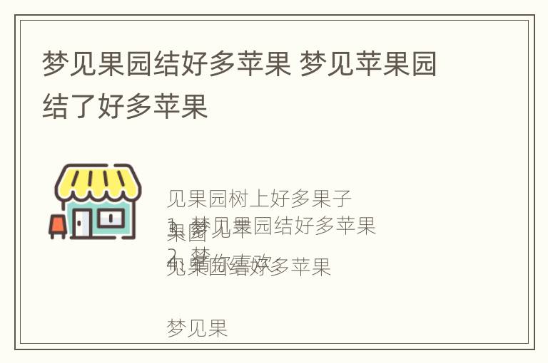 梦见果园结好多苹果 梦见苹果园结了好多苹果