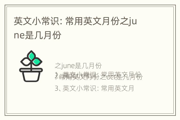 英文小常识：常用英文月份之june是几月份