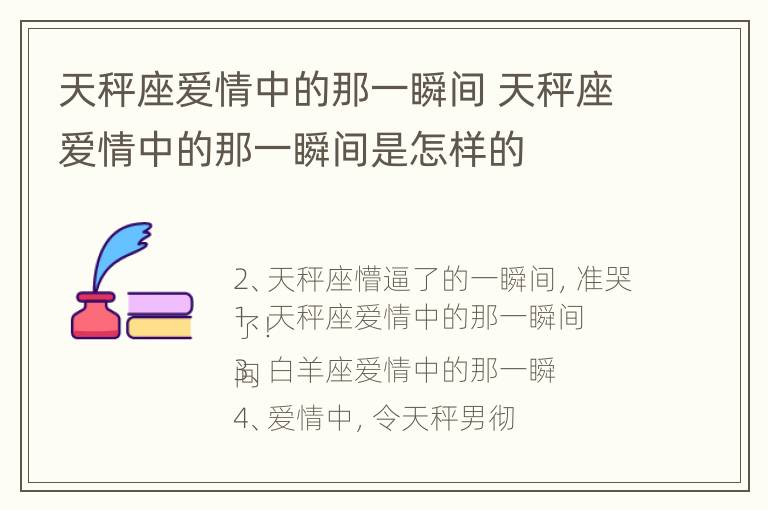 天秤座爱情中的那一瞬间 天秤座爱情中的那一瞬间是怎样的