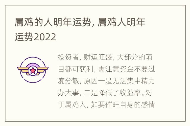 属鸡的人明年运势，属鸡人明年运势2022