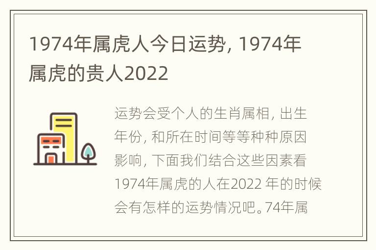 1974年属虎人今日运势，1974年属虎的贵人2022