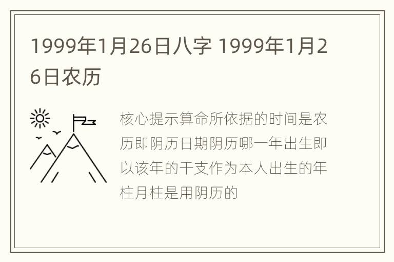 1999年1月26日八字 1999年1月26日农历