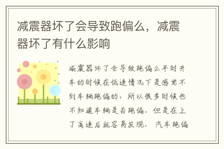 减震器坏了会导致跑偏么，减震器坏了有什么影响