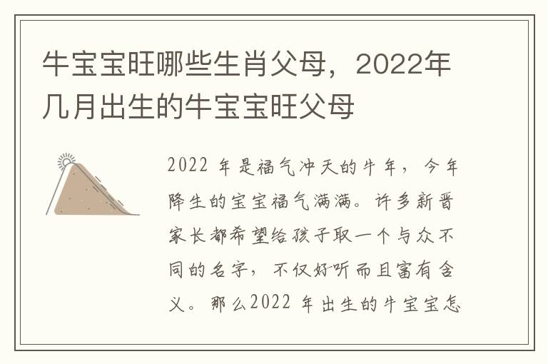 牛宝宝旺哪些生肖父母，2022年几月出生的牛宝宝旺父母