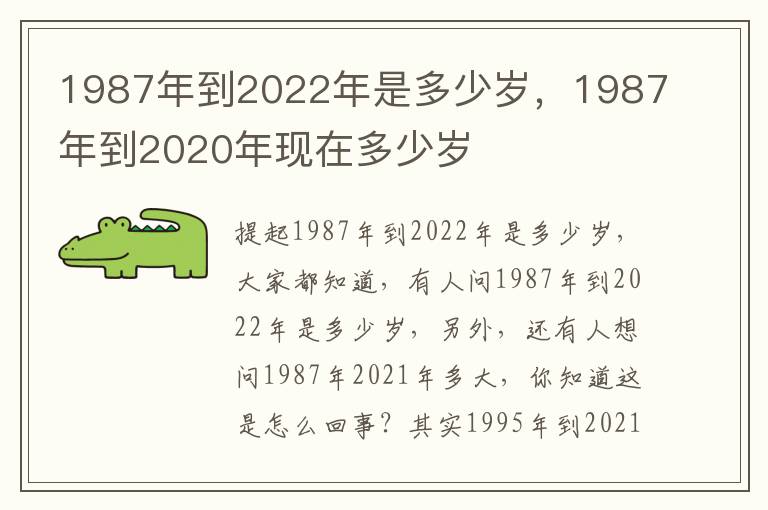 1987年到2022年是多少岁，1987年到2020年现在多少岁