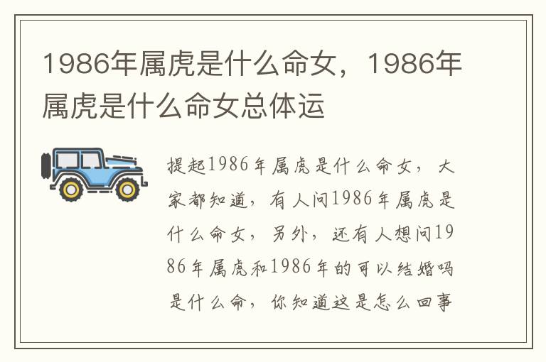 1986年属虎是什么命女，1986年属虎是什么命女总体运