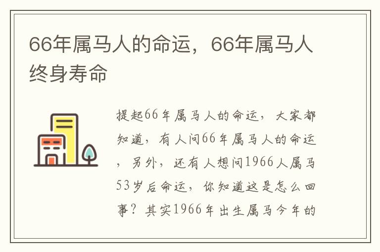 66年属马人的命运，66年属马人终身寿命