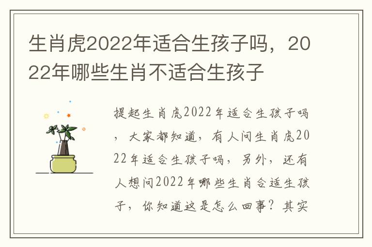 生肖虎2022年适合生孩子吗，2022年哪些生肖不适合生孩子