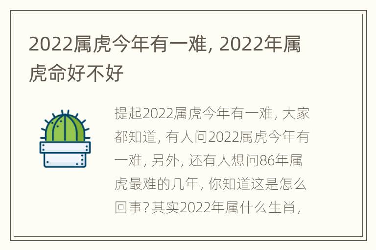 2022属虎今年有一难，2022年属虎命好不好