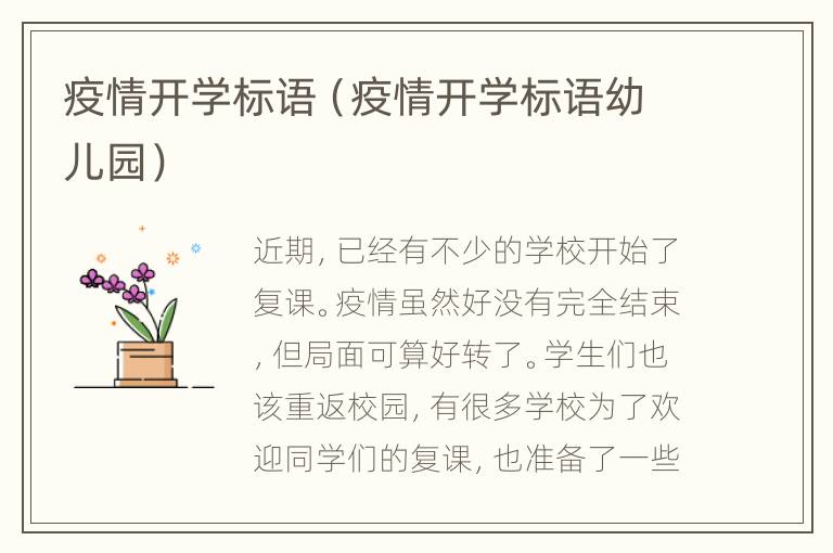 疫情开学标语（疫情开学标语幼儿园）