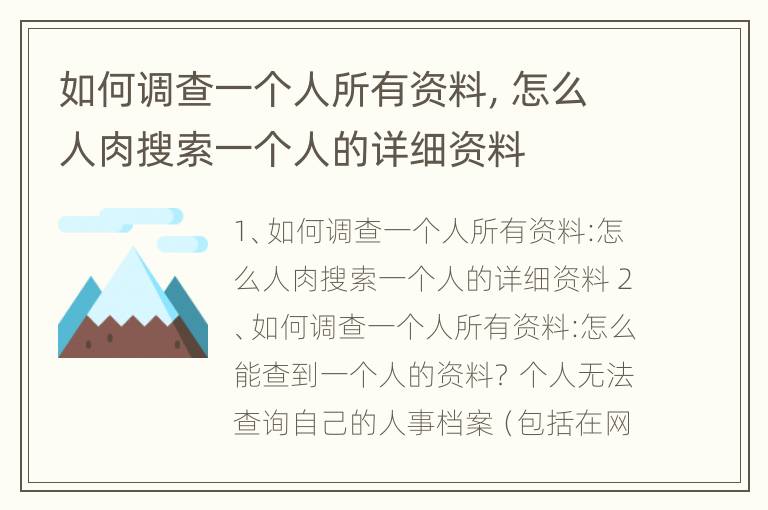 如何调查一个人所有资料，怎么人肉搜索一个人的详细资料