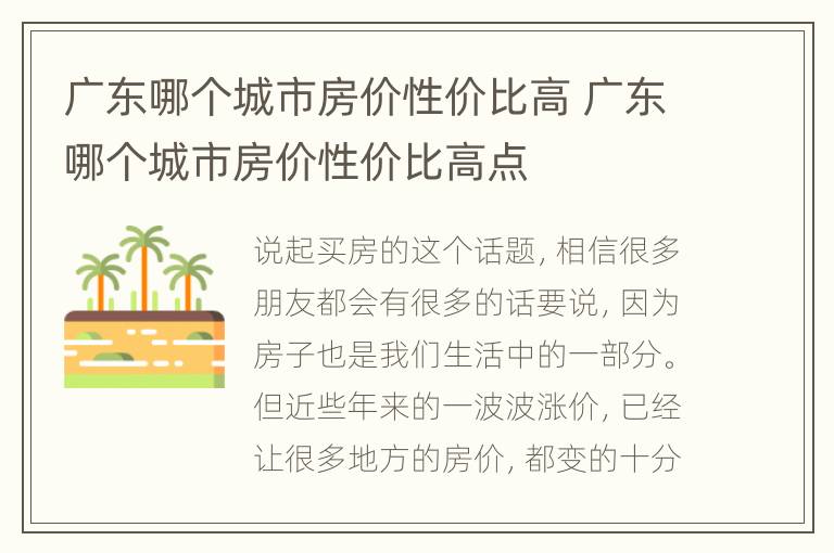 广东哪个城市房价性价比高 广东哪个城市房价性价比高点