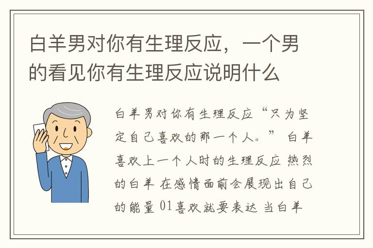 白羊男对你有生理反应，一个男的看见你有生理反应说明什么