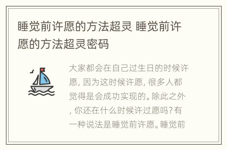 睡觉前许愿的方法超灵 睡觉前许愿的方法超灵密码