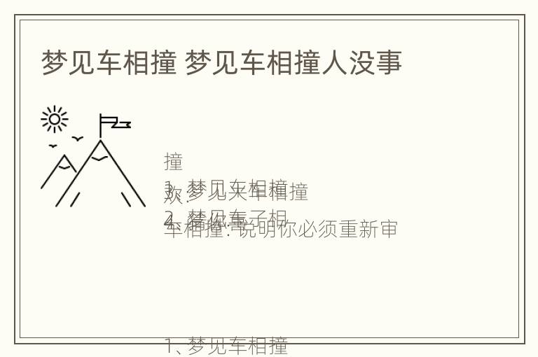 梦见车相撞 梦见车相撞人没事