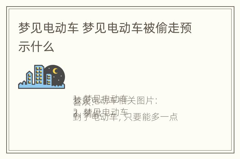 梦见电动车 梦见电动车被偷走预示什么