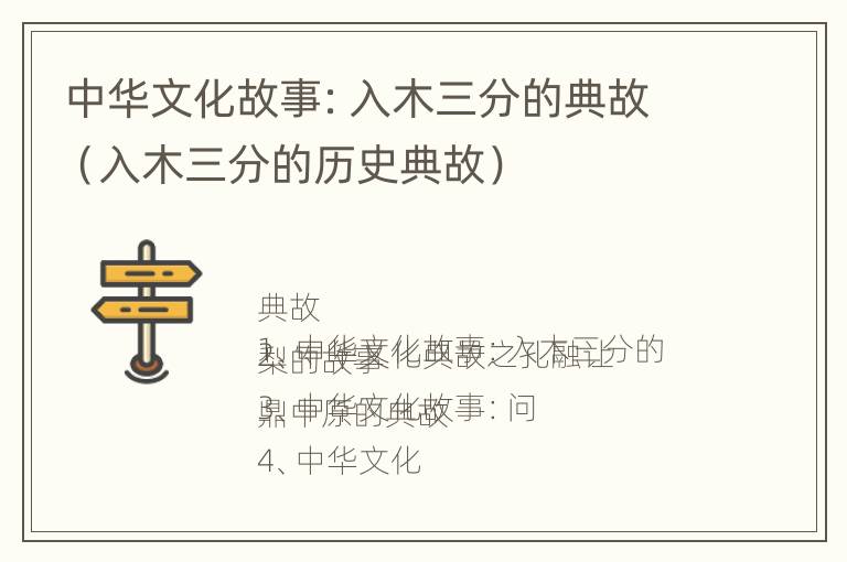 中华文化故事：入木三分的典故（入木三分的历史典故）